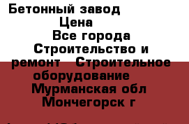 Бетонный завод Ferrum Mix 60 ST › Цена ­ 4 500 000 - Все города Строительство и ремонт » Строительное оборудование   . Мурманская обл.,Мончегорск г.